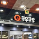 포시즌마트 의정부민락점 | [의정부 민락동] 쿠우쿠우 골드 민락점 다녀온 솔직 후기 | 내돈내산