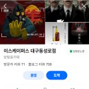 이스케이퍼스대구 | 동성로 방탈출 카페, 이스케이퍼스 대구동성로점 후기