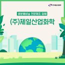 (주)제일산업화학 이미지