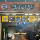 놀부주방 | 모래내시장 맛집 추천 떡갈비 맛집인 놀부떡갈비 포장후기