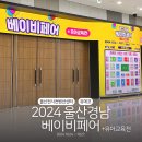 2024 울산경남 베이비페어 유아교육전, 일정 주차 정보 이벤트 총정리