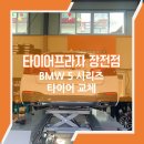 타이어 프라자 | 부산타이어교체 달라진 BMW 주행감! 굿이어 타이어 교체 후기!