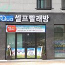 아쿠아운동화빨래방 이미지