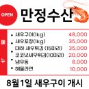 만정이네식당 | [영종도 만정수산] 대하 소금구이 식당 방문 후기 + 노량진 비교