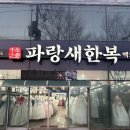 파랑새 | W16. 피로연한복 대여 후기 구미 파랑새한복백화점 내돈내산💝