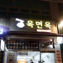 옥면옥 이미지