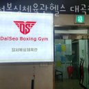 달서복싱체육관 대곡점 이미지