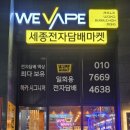 군산전자담배마켓 | 세종전자담배 세종전자담배마켓 방문 후기 (종류 진짜 많은 곳)