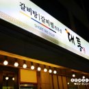 대통갈비탕