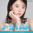 제이스타성형외과의원 이미지