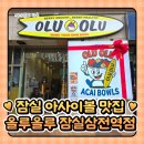 레이크팰리스 종합상가 A동 | 잠실 아사이볼 베이글 샌드위치 맛집 올루올루 잠실삼전점 솔직후기🥯