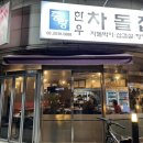 중랑한우차돌집 | 묵동고기집 중랑한우차돌집 차돌박이와 삼겹살 맛집