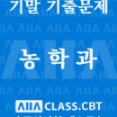 기말 팁, 기말 후기(재배학원론, 생물과학, 재배식물생리학, 원예작물학1, 잡초방제학, 식물분류학)