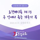 55. 요한계시록 14:13 주 안에서 죽는 자들의 복 이미지