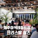 [제주여행]산방산 신화월드근처 재즈바, 공연이 있는 &#39;크리스탈허즈&#39;