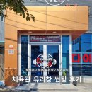 중마 지구대 | 광양 _ 크로스핏 매장 출입문&amp;외부 유리창 썬팅 후기