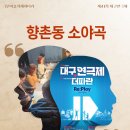 4월 모임 안내 - 대구연극제 관람 이미지