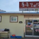 통큰갈비탕 - 통영시 여황로 400-8 | 통큰갈비탕