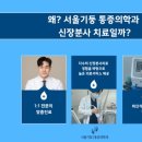 서울기둥마취통증의학과의원 이미지