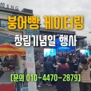 [기업행사]주식회사 윤성ENG 창립기념행사 붕어빵행사 윤성도 붕세권 케이터링서비스업체 출장붕어빵...