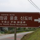 평정공윤호신도비 이미지