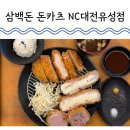 삼백돈NC | 대전 봉명동 NC백화점밥집 삼백돈 돈가츠 평일 점심 혼밥 솔직 후기