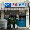 남도보쌈파전 | 장안동 남도보쌈파전 포장 후기