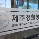 학생이 교사를 폭행한 사건이 제주에 있었네요 이미지