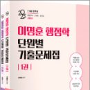 2025 이명훈 행정학 단원별 기출문제집(전2권),이명훈,아람출판사 이미지