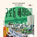 23-147. 구로동 헤리티지/박진서/한겨레출판/1쇄 2023.11.30/232면/16,800원 이미지