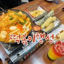 삼숭동 양주자이아파트 상가뒷편 도로 | 양주 떡볶이행성 : 즉석떡볶이 맛집 찾았다!!