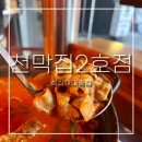 전때리는집 | 성신여대맛집 천막집2호점ㅣ포장마차 야장에서 때리는 얼큰한 소곱창전골 -