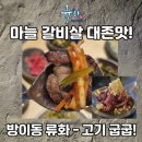 잠실화방 | 방이동 맛집 고기집 류화 방이본점 추천 후기, 마늘 갈비살 주물럭 떡볶이 강력 추천