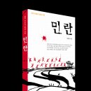 [민,란] - 중국 민중의 항쟁 기록, 산고 끝에 태어났습니다~ 이미지