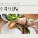 수락해신탕 이미지