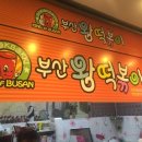 부산왕떡볶이 네이버블로그