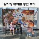 김해서부문화센터 하늬홀 | 알사탕 뮤지컬 공연 , 줄거리 (by 김해 서부문화센터 하늬홀)