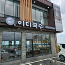 애월이디 | [제주맛집] 고기비빔국수가 맛있는 이디국수 애월본점 후기