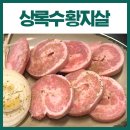 야탑 고기집 노포감성 상록수 황지살 재방문 후기
