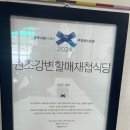 원조강변할매재첩국식당 이미지