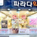 파라다약국 이미지