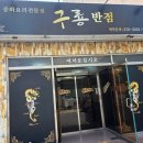 구룡반점 - 포항시 남구 | 구룡반점