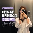 상담주차장 - 좌 | 대치동 미용실 에코쟈뎅 대치테라스점 C컬펌 후기