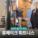 [논현역PT] 직장인들 다니기 좋은 논현 헬스장 "휴메이크휘트니스" 피티 1회 후기