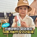 이레의류 | 아기 모기기피제 추천 신생아 유아 사용가능한 몽쿨 내돈내산