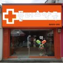 뉴코아약국 이미지