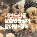 남촌민물장어 | 대전 남촌민물장어 웨이팅 심함