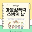 2025년 2월 22일 &#39;아동성폭력추방의날&#39; 이미지