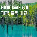 1272 | 삿포로 비에이 투어 비교 추천 가격 특징 6개 업체 총정리