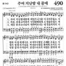 주여 지난 밤 내 꿈에 / 새찬송가 490장 이미지